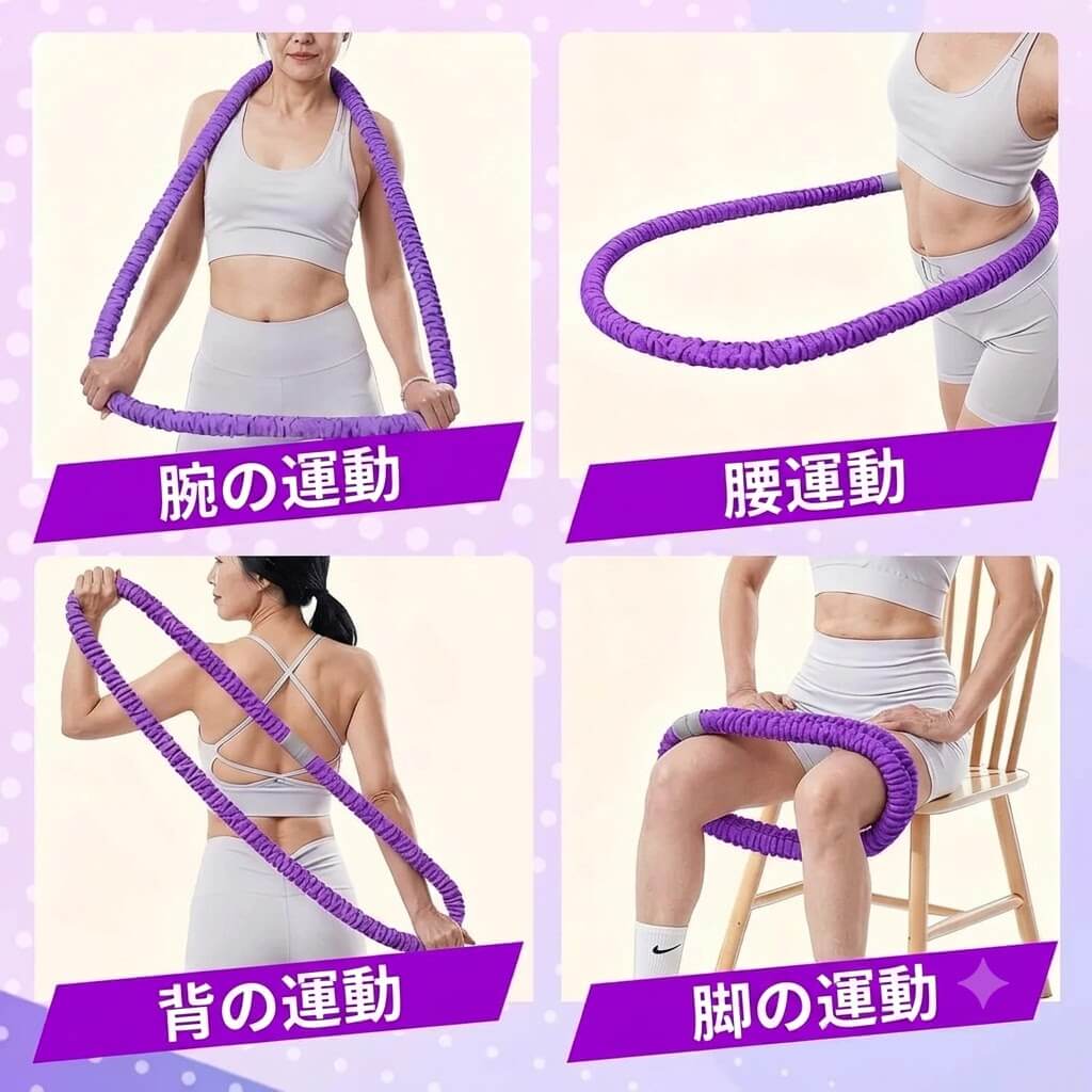 やわらか巻き 重りフィットネスフープ
