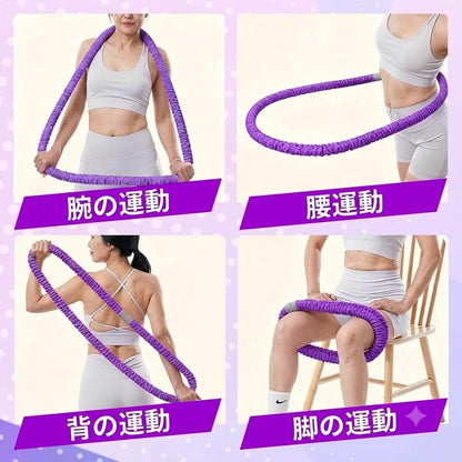 やわらか巻き 重りフィットネスフープ