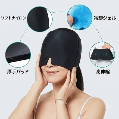 おつかれ頭に 温冷ケアキャップ