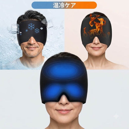 おつかれ頭に 温冷ケアキャップ